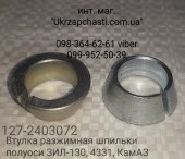 Втулка разжимная шпильки полуоси ЗИЛ-130, 4331, КамАЗ Кат. ном.: 127-2403072